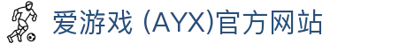 AYX爱游戏官网平台 - 体育与娱乐综合服务